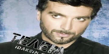 Στίχοι – Lyrics : Φωκάς Ιωακείμ – Τέλεια