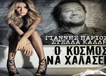 Στίχοι Γιάννης Πάριος & Στέλλα Καλλή – Ο Κόσμος Να Χαλάσει