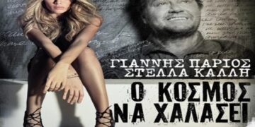 Στίχοι Γιάννης Πάριος & Στέλλα Καλλή – Ο Κόσμος Να Χαλάσει
