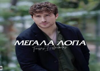 Στίχοι – Lyrics : Γιάννης Ξανθόπουλος – Μεγάλα Λόγια