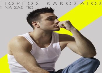 Στίχοι – Lyrics : Γιώργος Κακοσαίος – Τι Να Σας Πω