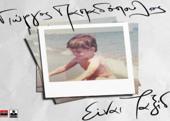 Στίχοι – Lyrics : Γιώργος Παπαδόπουλος – Είναι Ταξίδι