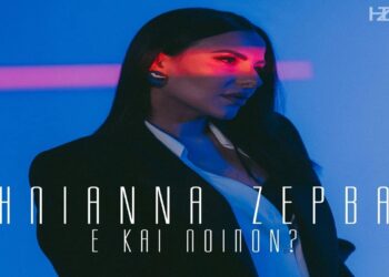 Στίχοι – Lyrics : Ηλιάννα Ζέρβα – Ε Και Λοιπόν;