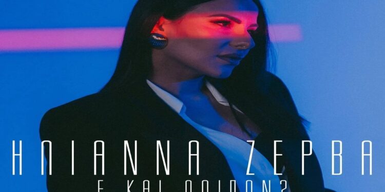 Στίχοι – Lyrics : Ηλιάννα Ζέρβα – Ε Και Λοιπόν;