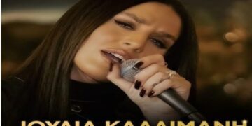 Στίχοι – Lyrics : Ιουλία Καλλιμάνη – Για Τα Μάτια Του Κόσμου