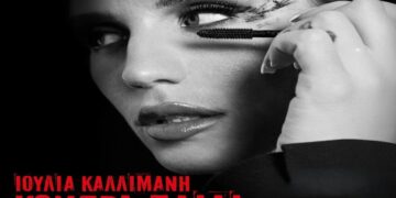 Στίχοι – Lyrics : Ιουλία Καλλιμάνη – Κόντρα Παιδί