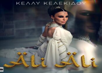 Στίχοι – Lyrics : Κέλλυ Κελεκίδου – Άλλη Άλλη