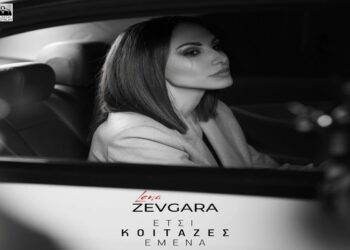 Στίχοι – Lyrics : Λένα Ζευγαρά – Έτσι Κοίταζες Εμένα