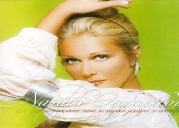 Στίχοι – Lyrics Νατάσα Θεοδωρίδου – Για Ποιά Αγάπη Μου Μιλάς