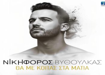 Στίχοι – Lyrics : Νικηφόρος – Θα Με Κοιτάς Στα Μάτια
