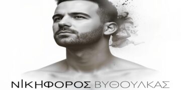 Στίχοι – Lyrics : Νικηφόρος – Θα Με Κοιτάς Στα Μάτια