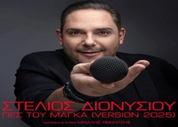 Στίχοι – Lyrics : Στέλιος Διονυσίου – Πες Του Μάγκα