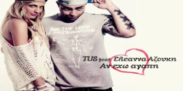Στίχοι – Lyrics : TUS & Ελεάννα Αζούκη – Αν Έχω Αγάπη