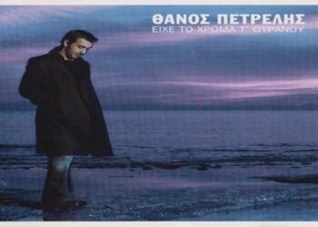 Στίχοι – Lyrics : Θάνος Πετρέλης – Πέντε το Πρωί