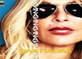 Στίχοι – Lyrics : Άννα Βίσση – Όλα Για Όλα