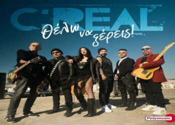 Στίχοι – Lyrics : C:REAL – Θέλω Να Ξέρεις