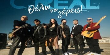 Στίχοι – Lyrics : C:REAL – Θέλω Να Ξέρεις