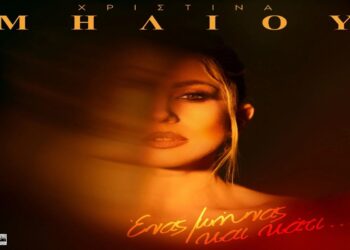 Στίχοι – Lyrics : Χριστίνα Μηλιού – Ένας Μήνας Και Κάτι
