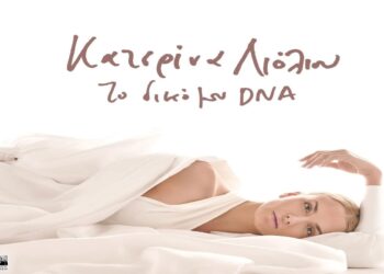 Στίχοι – Lyrics : Κατερίνα Λιόλιου – 7 , 8 , 9