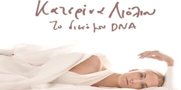 Στίχοι – Lyrics : Κατερίνα Λιόλιου – Φίλα Με Και Ότι Γίνει