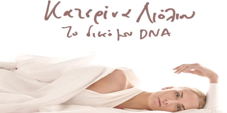 Στίχοι – Lyrics : Κατερίνα Λιόλιου – Φίλα Με Και Ότι Γίνει