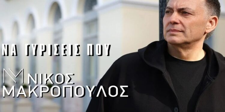 Στίχοι – Lyrics : Νίκος Μακρόπουλος – Να Γυρίσεις Που