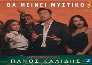 Στίχοι – Lyrics : Πάνος Καλίδης – Θα Μείνει Μυστικό