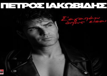 Στίχοι – Lyrics : Πέτρος Ιακωβίδης – Σ’ Αγαπάω Όπως Είσαι