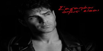 Στίχοι – Lyrics : Πέτρος Ιακωβίδης – Σ’ Αγαπάω Όπως Είσαι