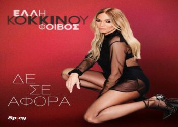 Στίχοι – Lyrics : Έλλη Κοκκίνου – Δε Σε Αφορά