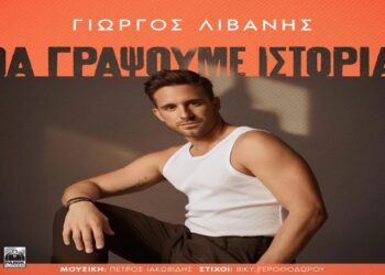 Στίχοι – Lyrics : Γιώργος Λιβάνης – Θα γράψουμε Ιστορία