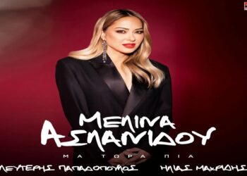 Στίχοι – Lyrics : Μελίνα Ασλανίδου – Μα Τώρα Πια