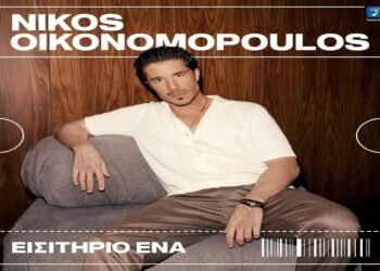 Στίχοι – Lyrics : Νίκος Οικονομόπουλος – Εισιτήριο Ένα