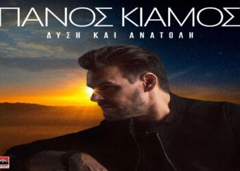 Στίχοι – Lyrics : Πάνος Κιάμος – Δύση Και Ανατολή