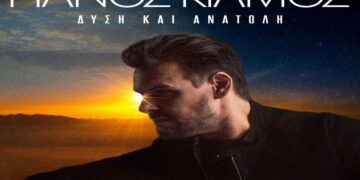 Στίχοι – Lyrics : Πάνος Κιάμος – Δύση Και Ανατολή