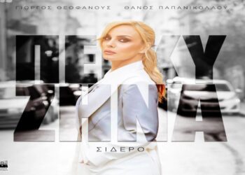 Στίχοι – Lyrics : Πέγκυ Ζήνα – Σίδερο
