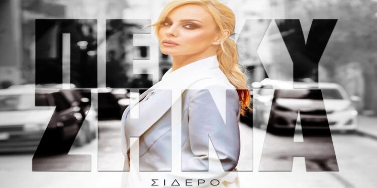 Στίχοι – Lyrics : Πέγκυ Ζήνα – Σίδερο