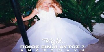 Στίχοι – Lyrics : Ανδρομάχη – Καλέ Ποιος Είναι Αυτός
