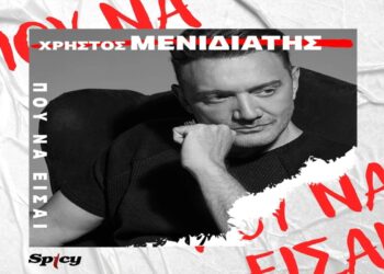 Στίχοι – Lyrics : Χρήστος Μενιδιάτης – Που Να Είσαι