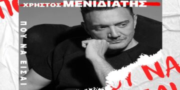 Στίχοι – Lyrics : Χρήστος Μενιδιάτης – Που Να Είσαι