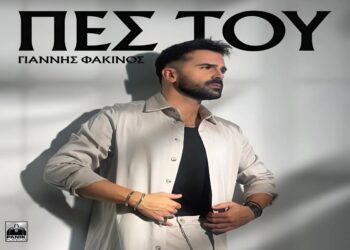 Στίχοι – Lyrics : Γιάννης Φακίνος – Πες Του
