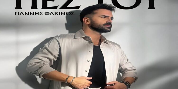 Στίχοι – Lyrics : Γιάννης Φακίνος – Πες Του