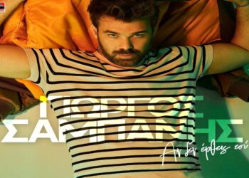 Στίχοι – Lyrics : Γιώργος Σαμπάνης – Αν Δεν Έρθεις Εσύ