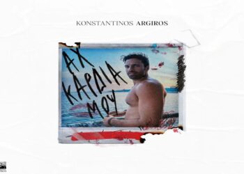 Στίχοι – Lyrics : Κωνσταντίνος Αργυρός – Αχ Καρδιά Μου