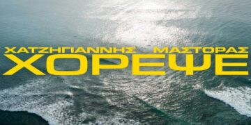 Στίχοι Μιχάλης Χατζηγιάννης & Χρήστος Μάστορας – Χόρεψε