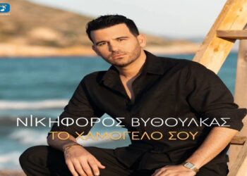 Στίχοι – Lyrics : Νικηφόρος – Το Χαμόγελό Σου