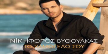 Στίχοι – Lyrics : Νικηφόρος – Το Χαμόγελό Σου