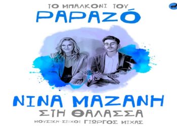 Στίχοι – Lyrics : Νίνα Μαζάνη – Στη Θάλασσα