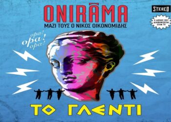 Στίχοι – Lyrics : Onirama – Το Γλέντι