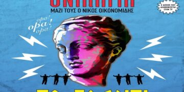 Στίχοι – Lyrics : Onirama – Το Γλέντι